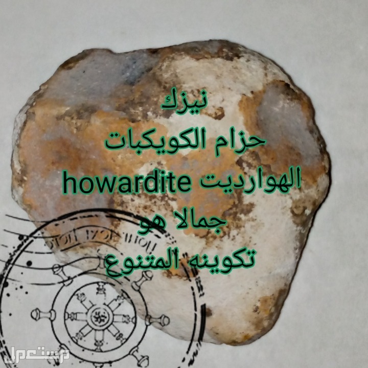 نيزك حزام الكويكبات  الهوارديت howardite  جمالا هو تكوينه المتنوع،شاهدالصور،فرصة لن تكرر