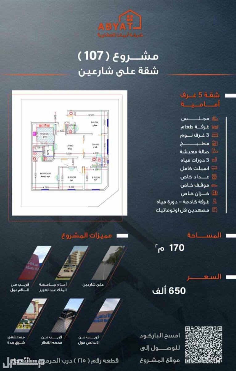 شقة للبيع في الفيحاء - جدة بسعر 650 ألف ريال سعودي