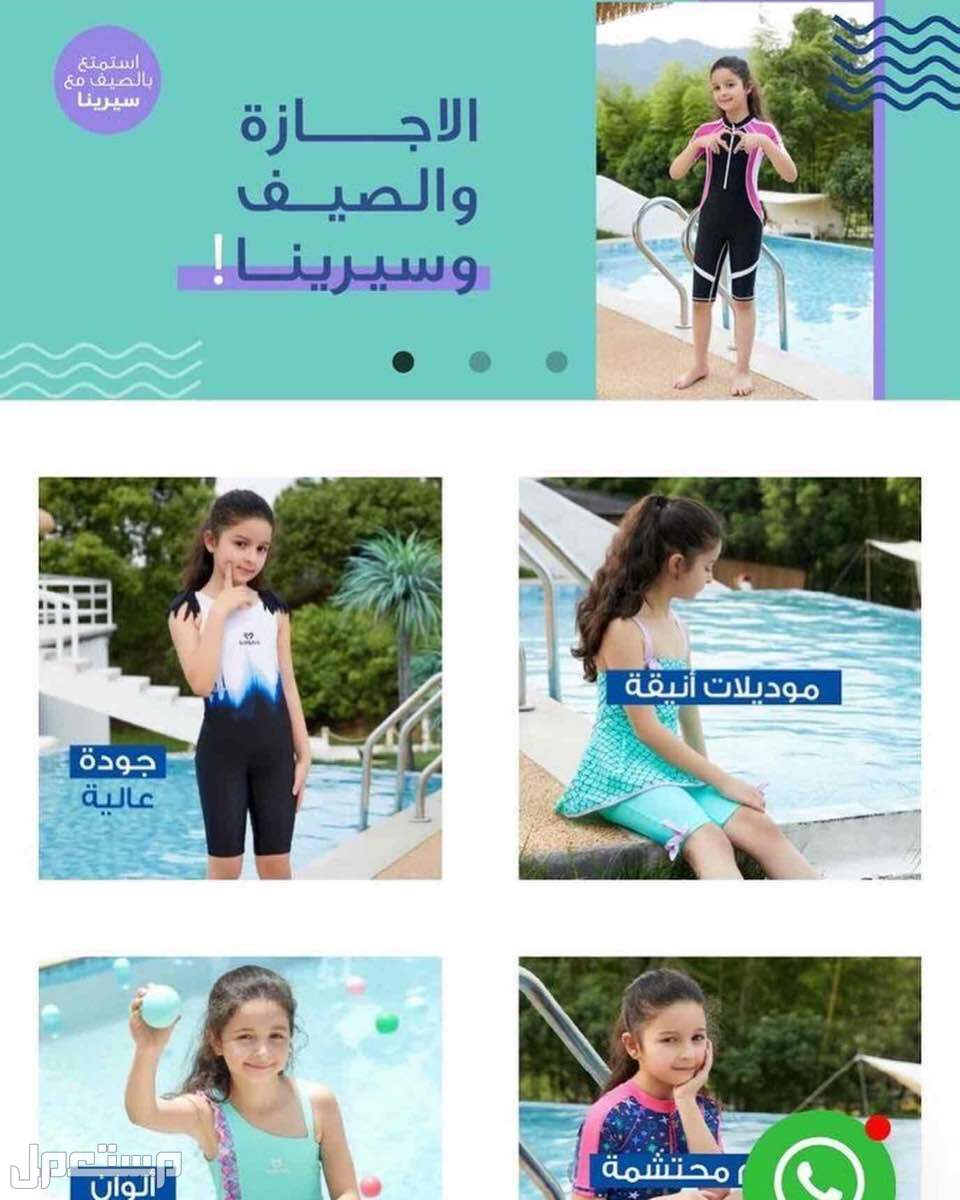 مايوه اطفال سباحة ماركة سيرينا في الرياض بسعر 220 ريال سعودي