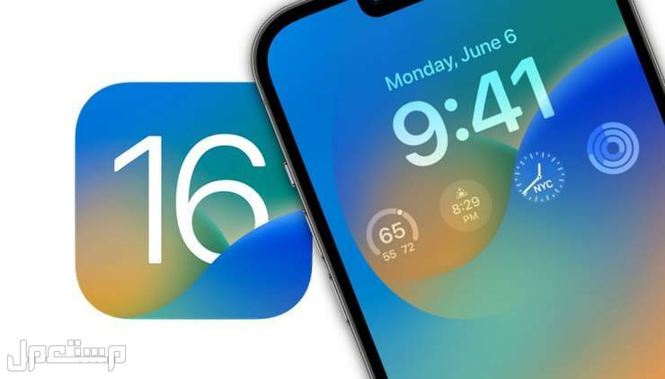 نظام IOS 16.. إليك أهم مميزات أحدث نسخة تجريبية IOS 16