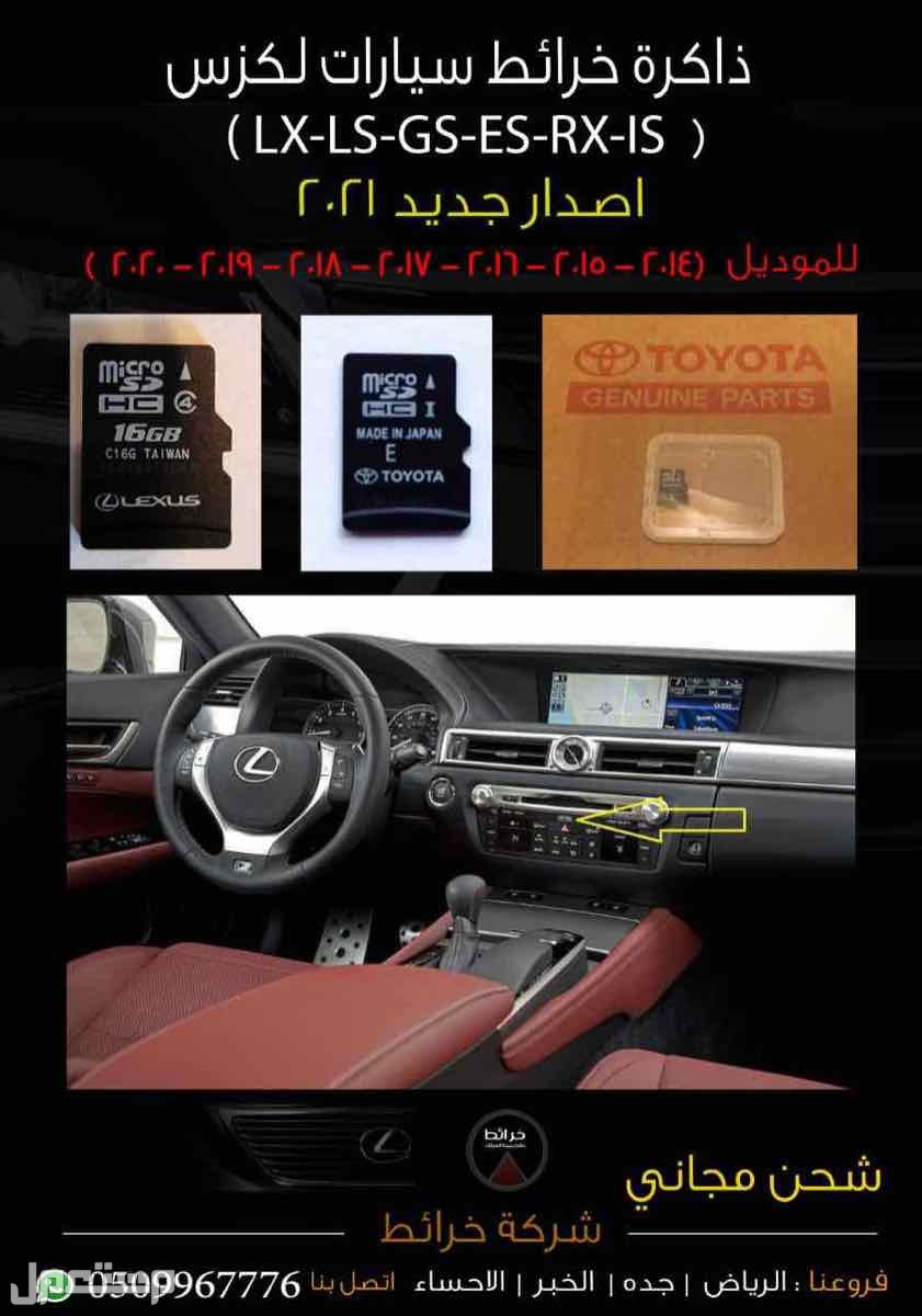 ذاكرة خرائط سيارات لكزس  ( LX - LS - GS - ES - RX - IS )  اصدار جديد 2021