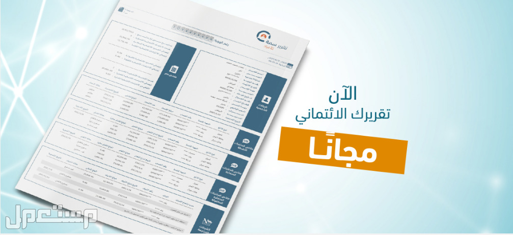خطوات تحديث سمة ورفع تعثرات للحصول على تمويل شخصي بنكي في لبنان التقرير الائتماني