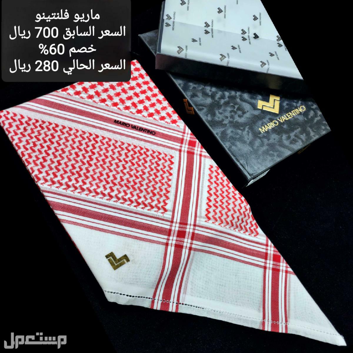 شماغ فلنتينو الرسمي وكلاسيك