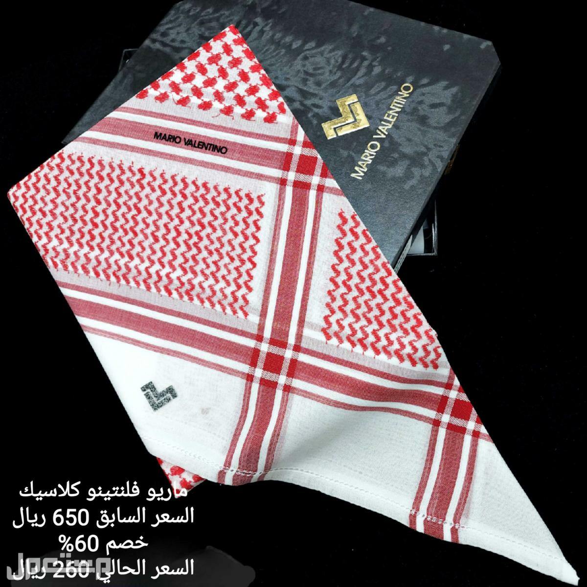 شماغ فلنتينو الرسمي وكلاسيك