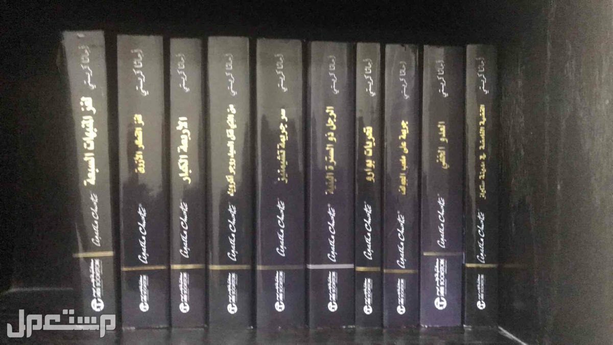 روايات اجاثا كريستي  ماركة مكتبة جرير في الباحة بسعر 250 ريال سعودي قابل للتفاوض
