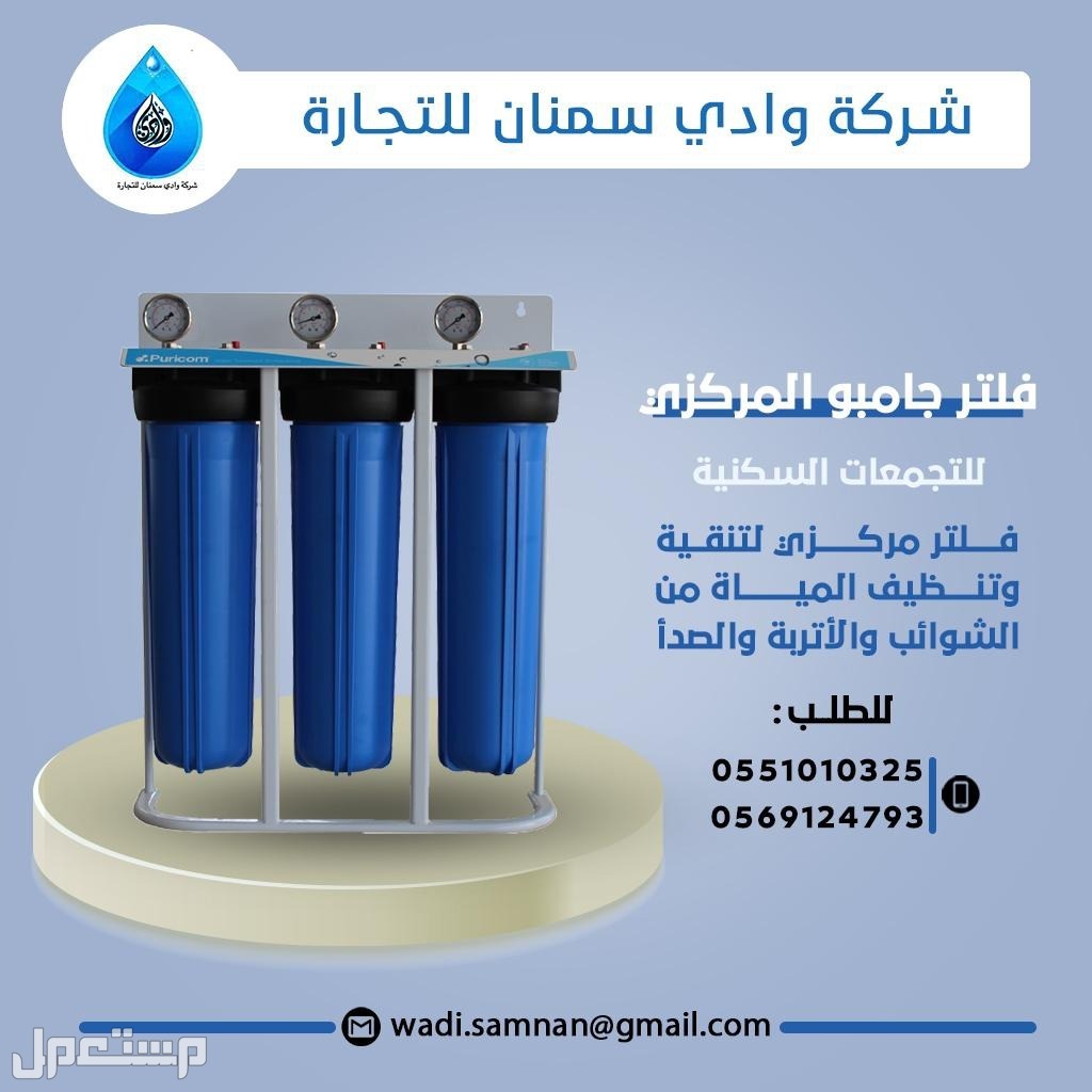 فلتر مركزي  جامبو ثلاثي لتنقية المياه  ماركة كلاسك بيور  في الرياض بسعر 1250 ريال سعودي فلاترجامبو لتنقية المياه