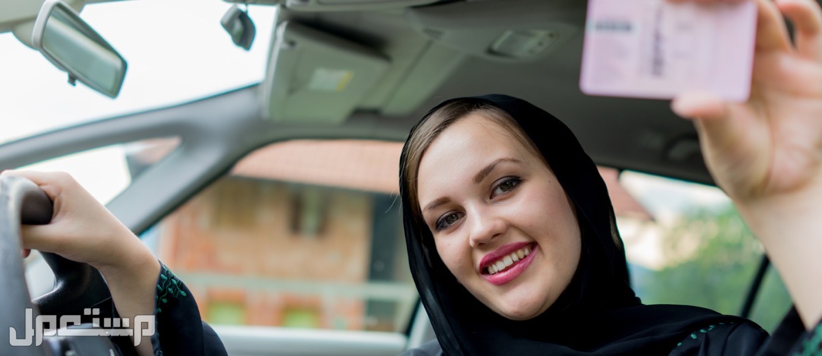 خطوات استخراج رخصة قيادة 2024 خطوات استخراج رخصة قيادة للنساء 2024