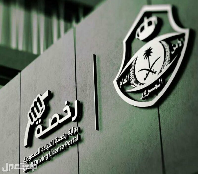 خطوات استخراج رخصة قيادة 2024
