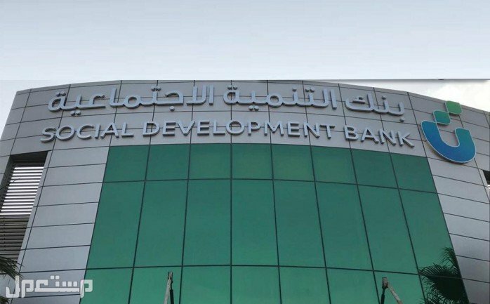 كيفية الحصول على تمويل سيارة من بنك التنمية الاجتماعية في السعودية بنك التنمية الاجتماعية