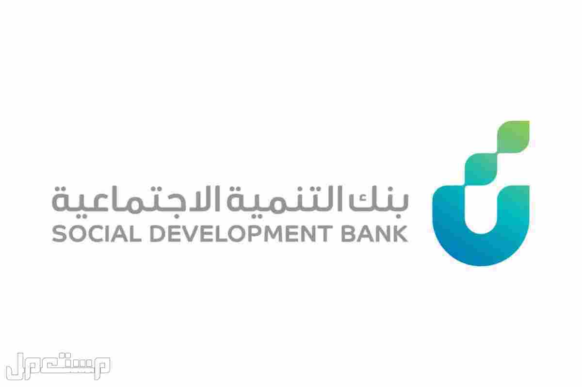 كيفية الحصول على تمويل سيارة من بنك التنمية الاجتماعية في السعودية