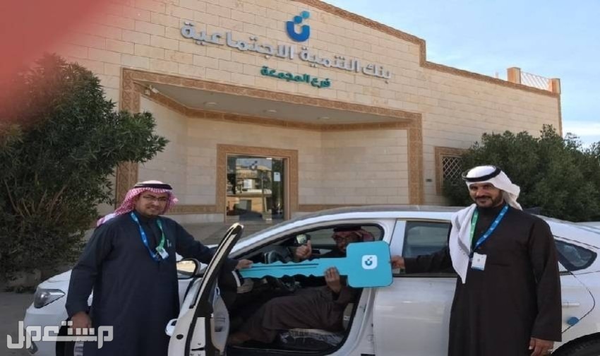 كيفية الحصول على تمويل سيارة من بنك التنمية الاجتماعية في السعودية تمويل سيارة من بنك التنمية الاجتماعية