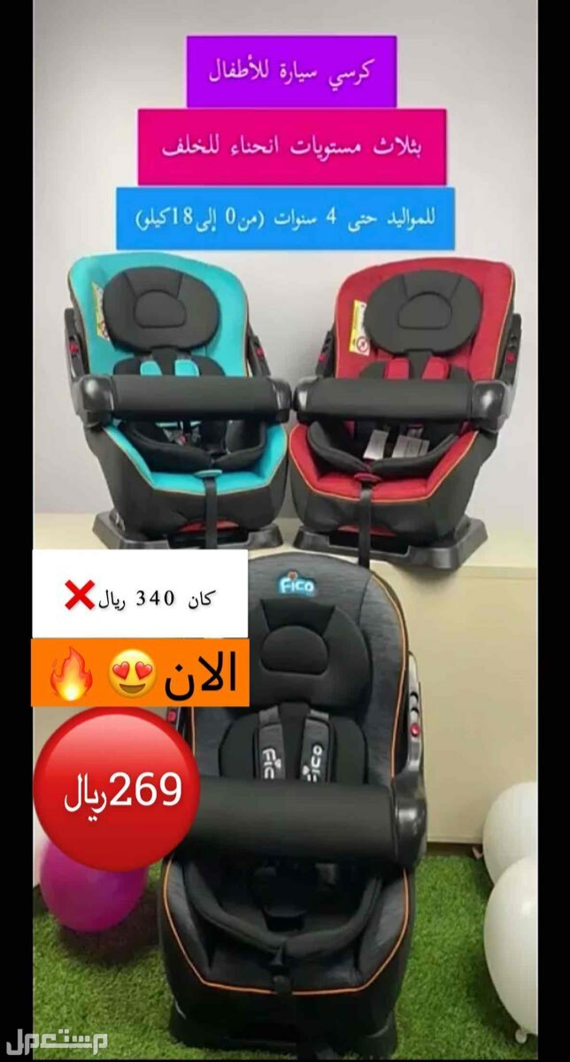 كراسي سيارة اطفال  ماركة كرسي سيارة اطفال  في الرياض بسعر 269 ريال سعودي