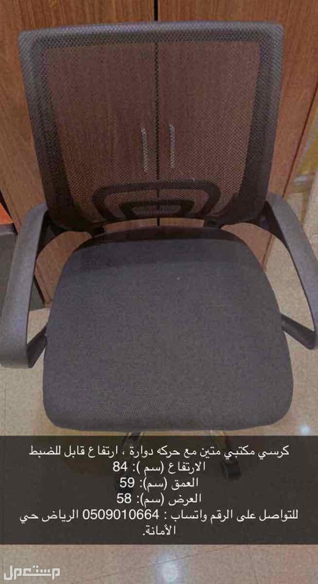 كرسي مكتبي في الرياض بسعر 200 ريال سعودي قابل للتفاوض