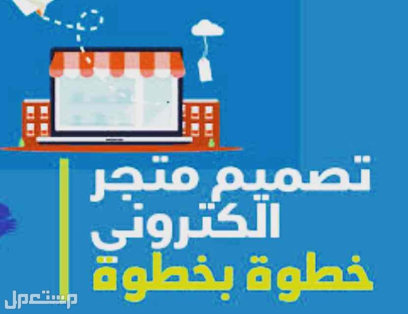 ت ماركة تصميم و ادارة متجر الكتروني  في الرياض