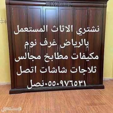 ابو ناجي لشراء الاثاث المستعمل بحي الغروب في الرياض بسعر 200 ريال سعودي