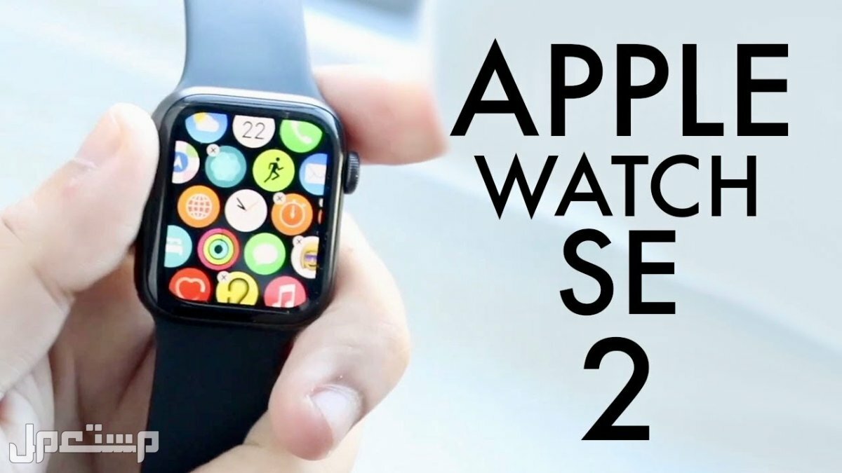 Apple Watch SE 2 أهم المميزات والتفاصيل الخاصة بها في فلسطين مميزات Apple Watch SE 2