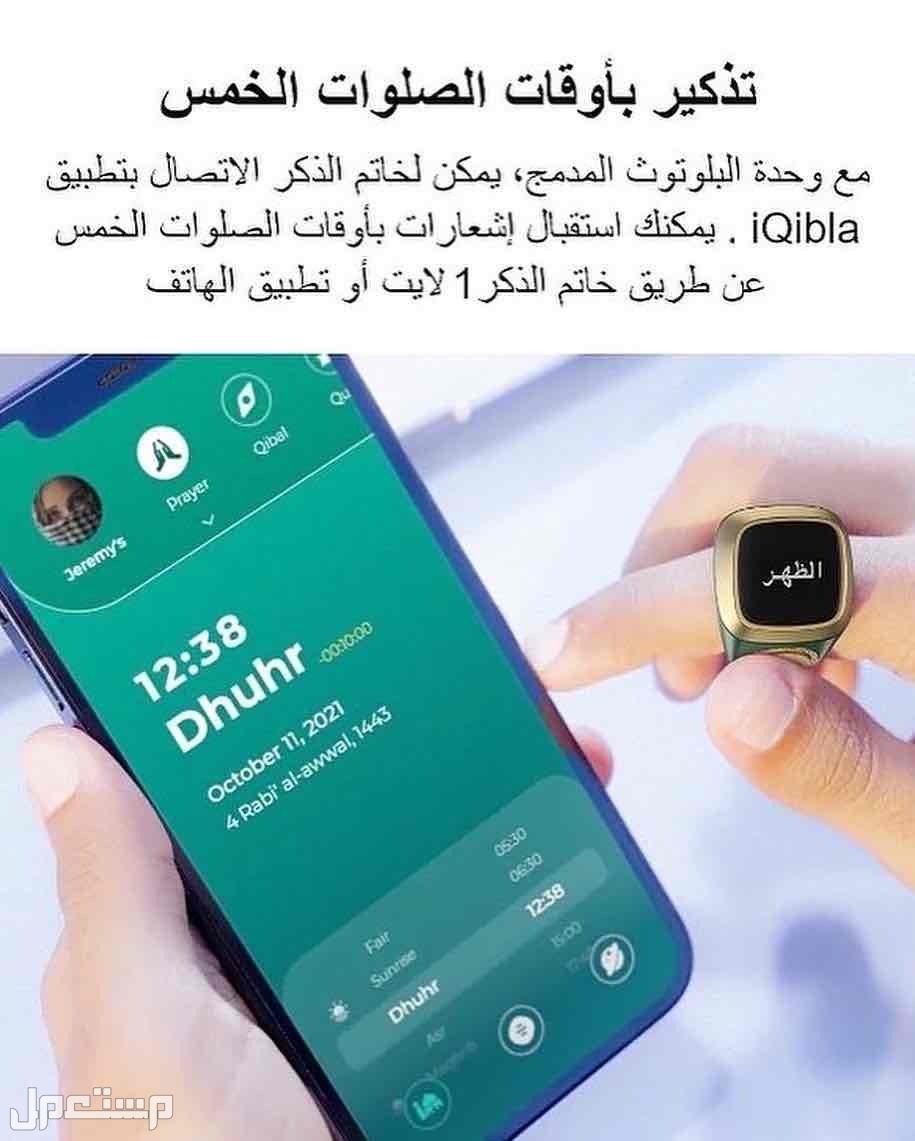 خاتم التسبيح الذكي ماركة iqibla في الرياض بسعر 75 ريال سعودي
