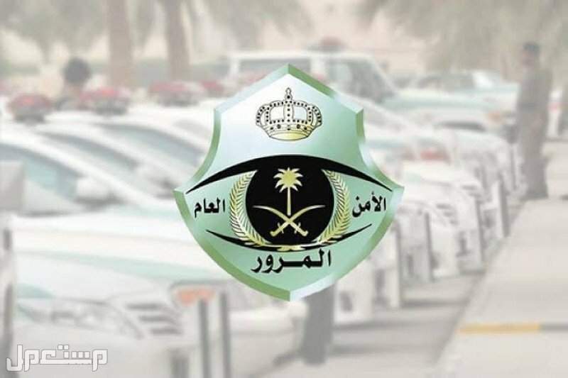 شروط اسقاط سيارة تالفة إلكترونياً المرور السعودي