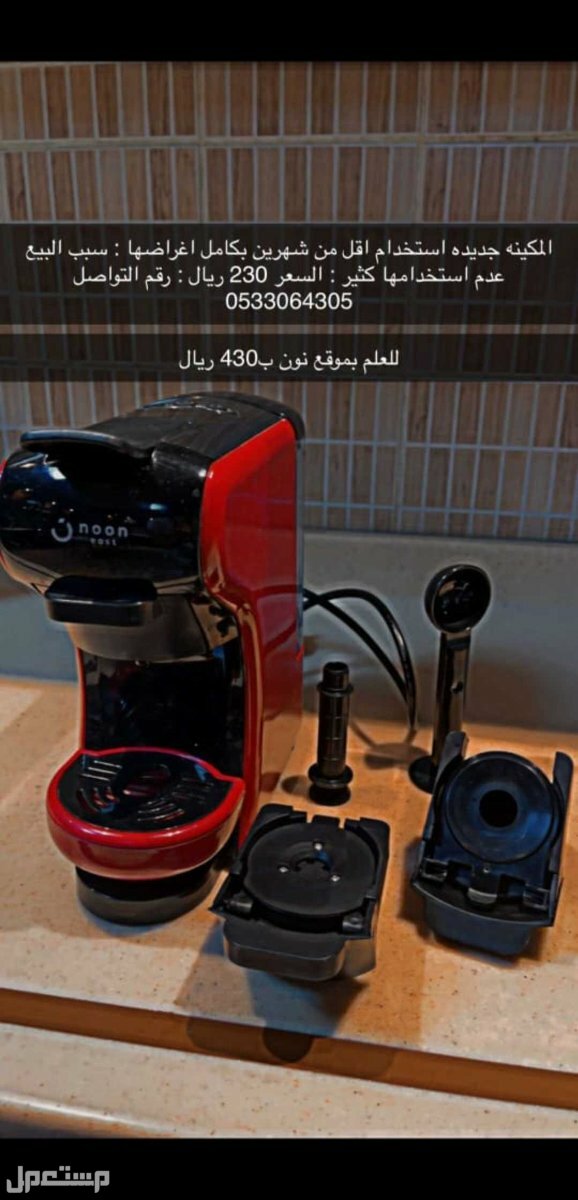 الة قهوة  ماركة نون في الرياض بسعر 230 ريال سعودي قابل للتفاوض