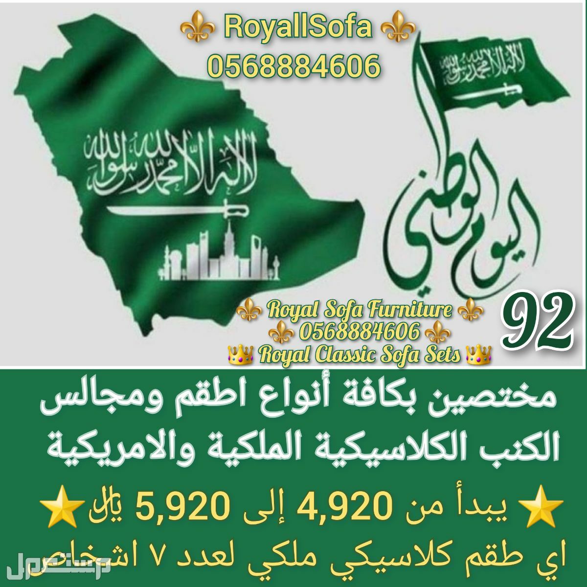 عروض اليوم الوطني السعودي  ماركة RoyallSofa  في الرياض بسعر 4920 ريال سعودي
