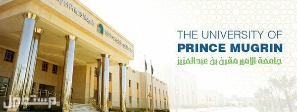 تعرف على شروط وظائف جامعة الأمير مقرن بن عبدالعزيز جامعة الأمير مقرن بن عبدالعزيز