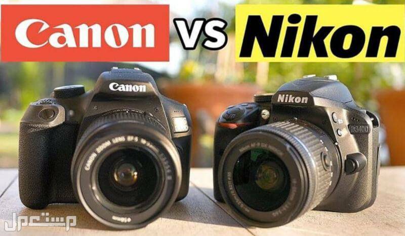 قبل أن تشتري كاميرا تعرف على الفرق بين كاميرا كانون و نيكون في السعودية الفرق بين كاميرا كانون و نيكون