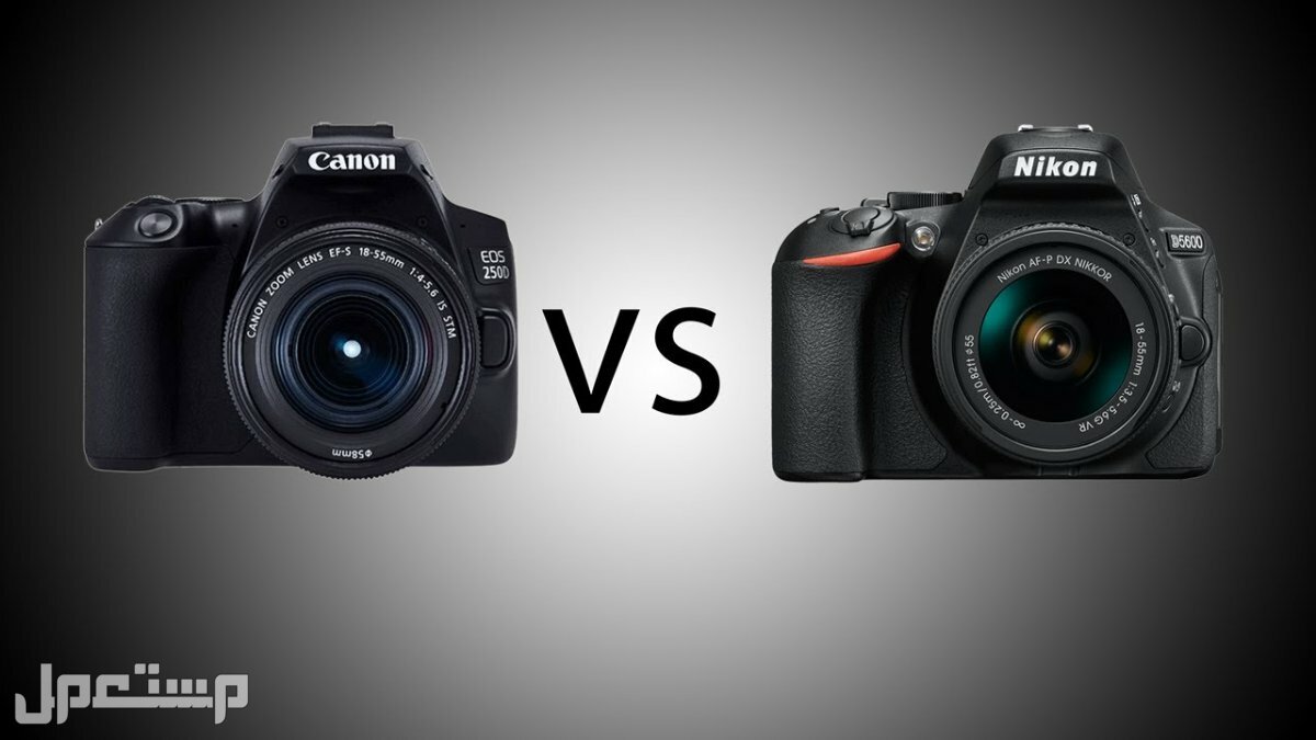 قبل أن تشتري كاميرا تعرف على الفرق بين كاميرا كانون و نيكون في السعودية الفرق بين كاميرا كانون و نيكون