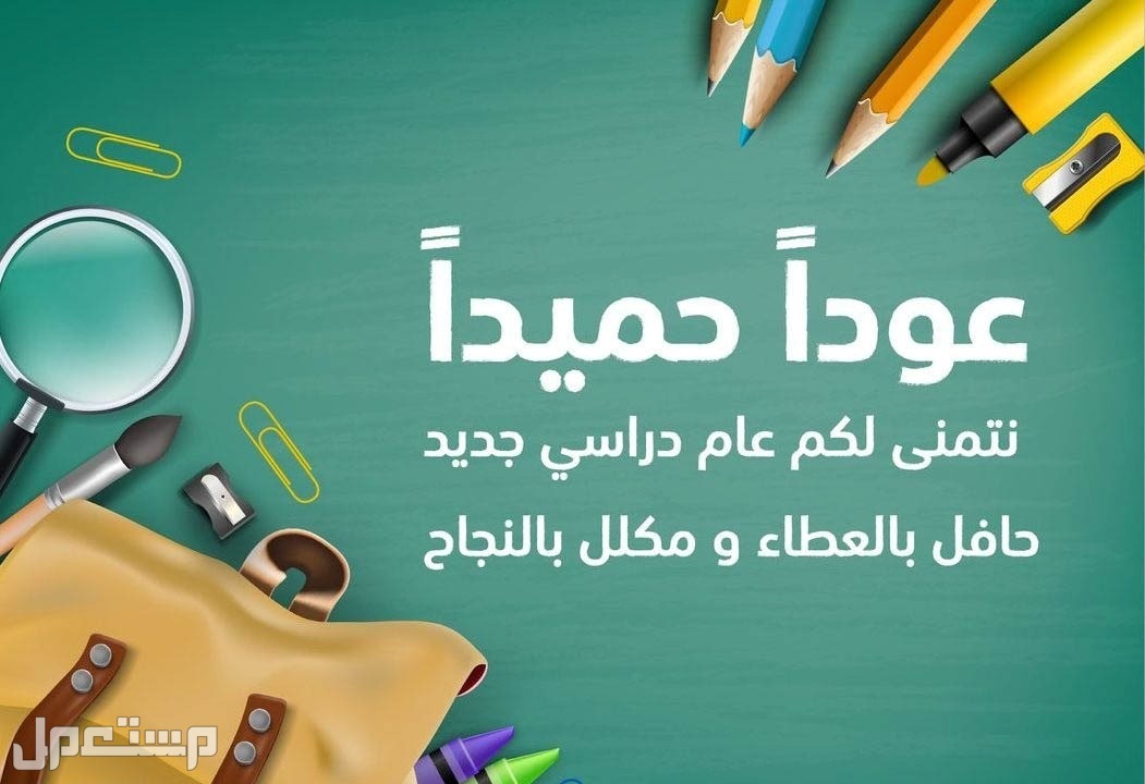 دعاء التوفيق والنجاح للأبناء في الدراسة بمناسبة بداية العام الدراسي الجديد