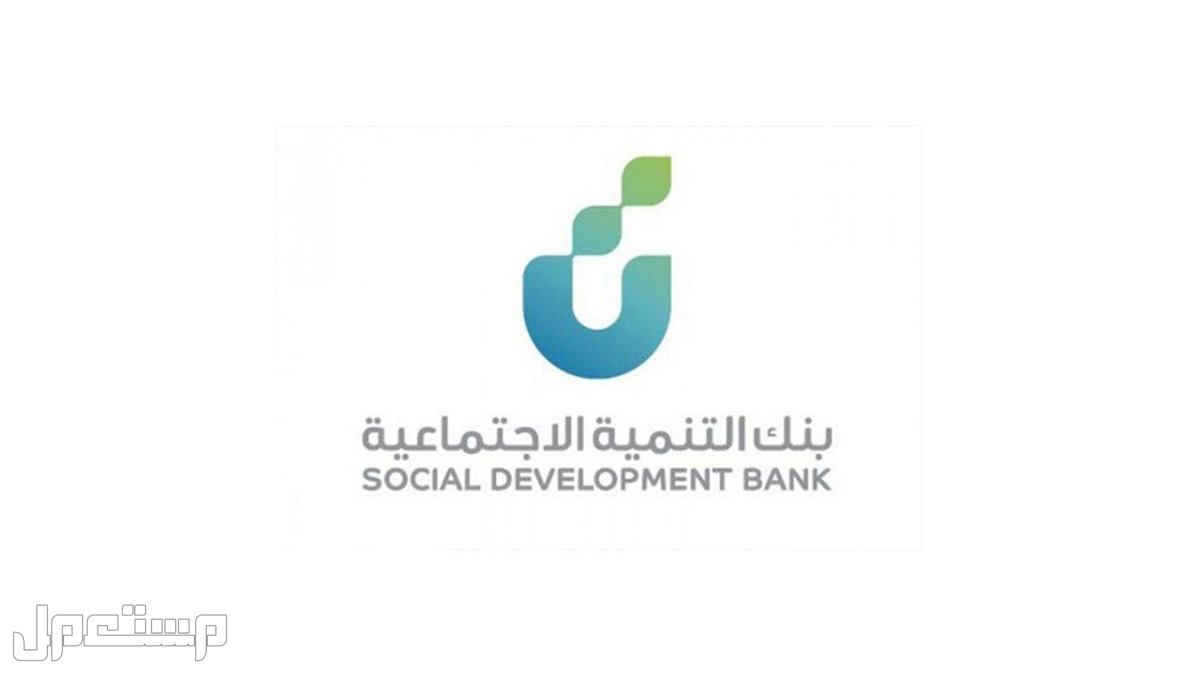 كيف احصل على قرض الضمان الاجتماعي بدون كفيل من بنك التسليف؟ في الأردن بنك التنمية الاجتماعية