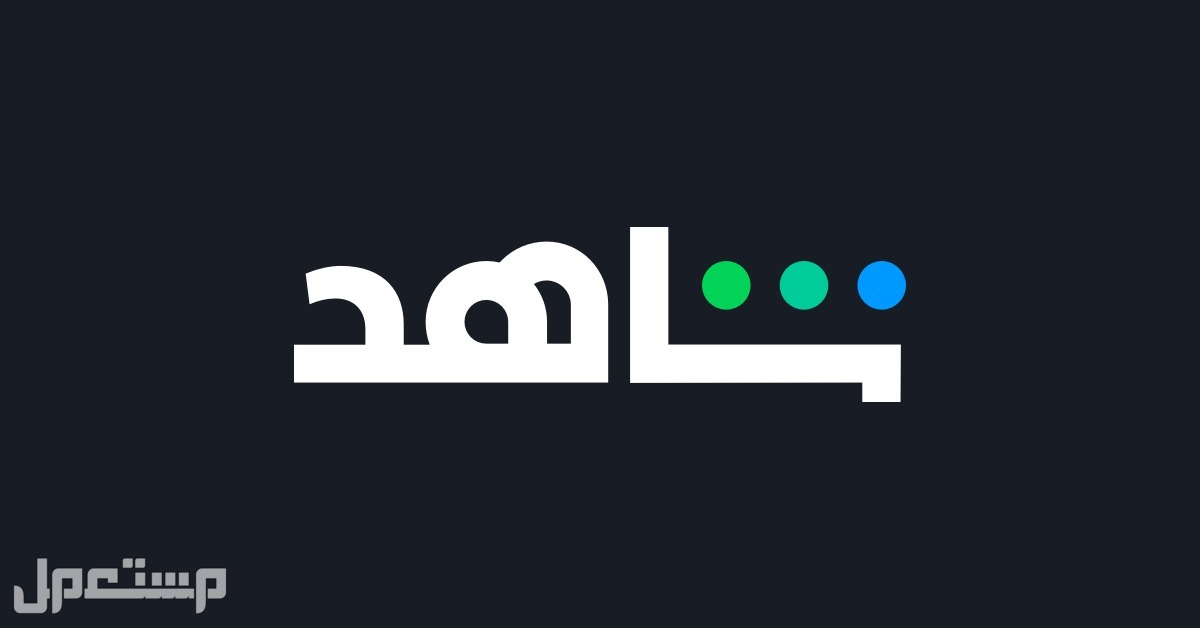 أفضل تطبيق لبث القنوات المشفرة على أندرويد في ليبيا شاهد Shahid VIP