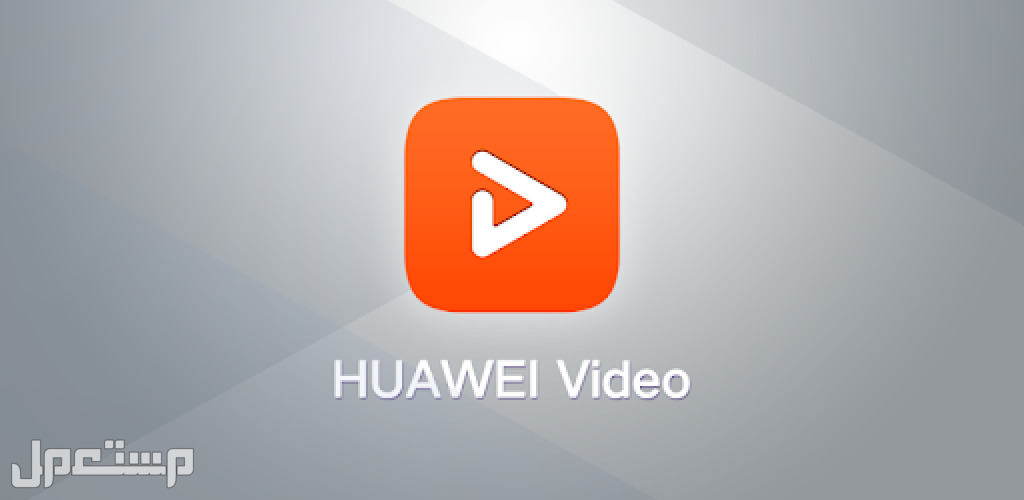 أفضل تطبيق لبث القنوات المشفرة على أندرويد تطبيق HUAWEI Video