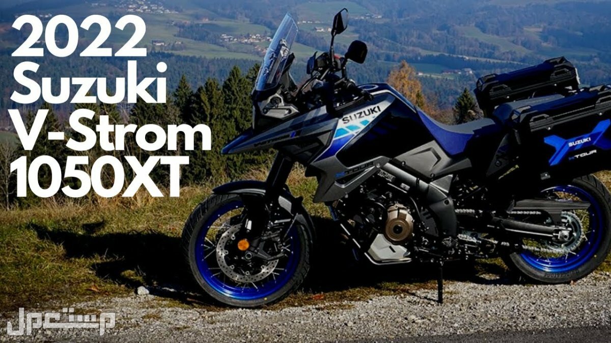 أفضل دراجة نارية وإجراءت إصدار رخصتها دراجة نارية سوزوكي V-STROM 1050XT 2022