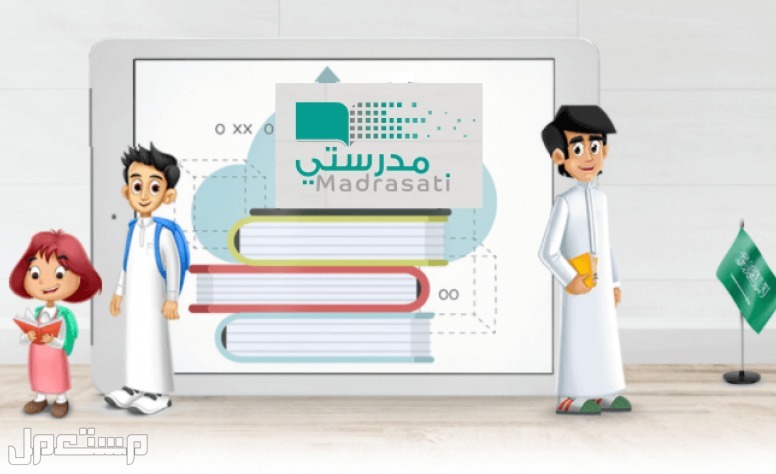 تعرف على خطوات إنشاء حساب جديد على منصة مدرستي 1444 في البحرين منصة مدرستي