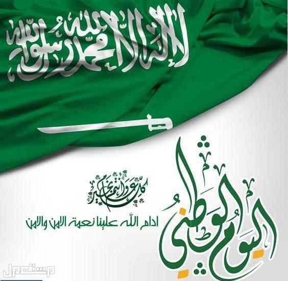 رسائل تهنئة باليوم الوطني (صور) في السعودية
