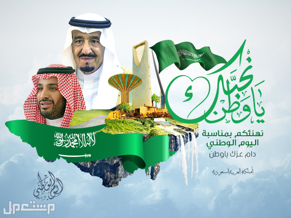 رسائل تهنئة باليوم الوطني (صور) في السعودية