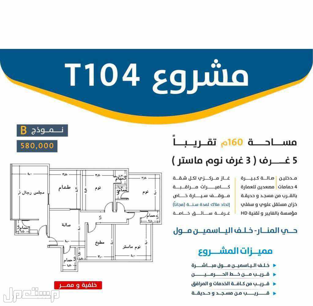 شقة للبيع في المنار - جدة بسعر 580 ألف ريال سعودي قابل للتفاوض