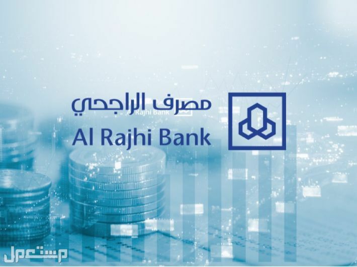 تعرف على شروط اعفاء بنك الراجحي لسداد باقي القروض 1444 في الإمارات العربية المتحدة مصرف الراجحي