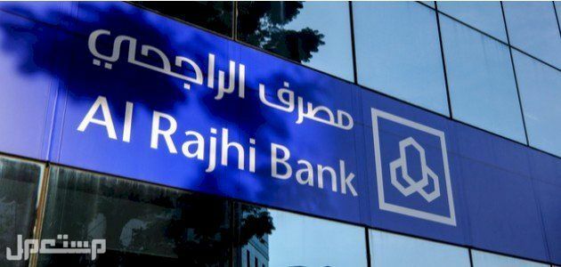 تعرف على شروط اعفاء بنك الراجحي لسداد باقي القروض 1444 في البحرين اعفاء بنك الراجحي