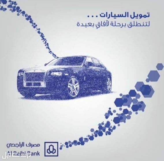 ما هي شروط تمويل السيارات من مصرف الراجحي 1444؟ في عمان تمويل السيارات