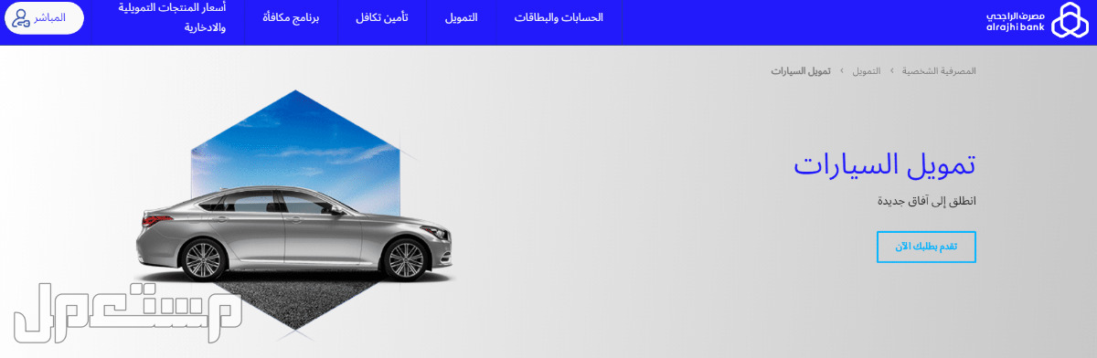 ما هي شروط تمويل السيارات من مصرف الراجحي 1444؟ في البحرين تمويل السيارات مصرف الراجحي