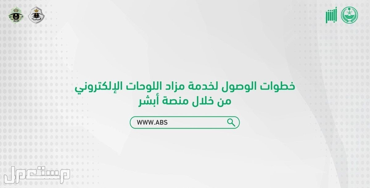 «أبشر» تُعلن انتهاء مزاد اللوحات الإلكتروني الاستثنائي اليوم