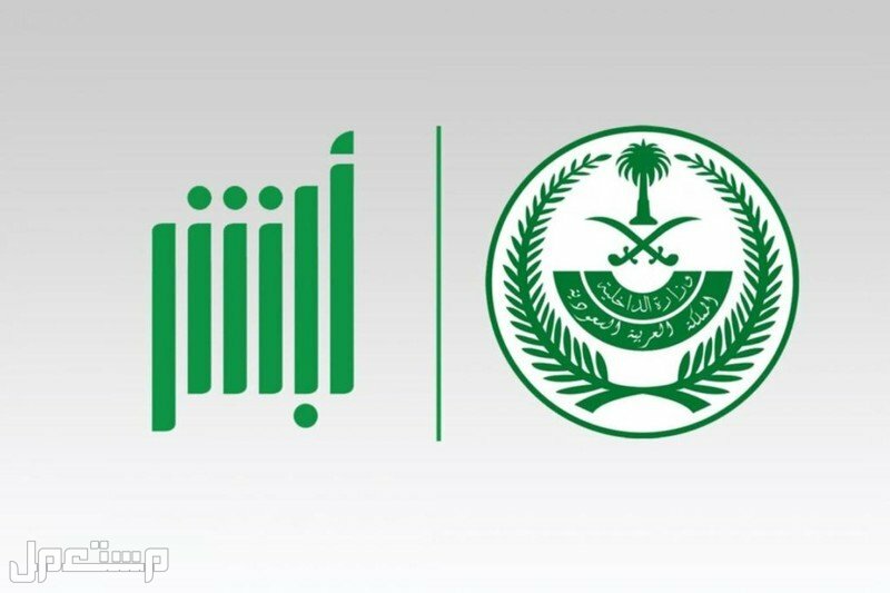 «أبشر» تُعلن انتهاء مزاد اللوحات الإلكتروني الاستثنائي اليوم أبشر