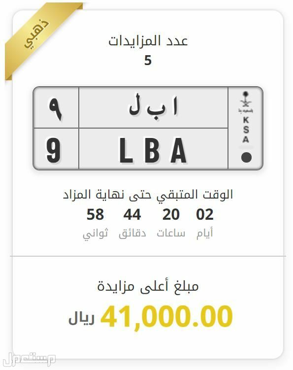 «أبشر» تُعلن انتهاء مزاد اللوحات الإلكتروني الاستثنائي اليوم مزاد اللوحات الإلكتروني