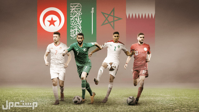 ما هي المنتخبات العربية المشاركة في كأس العالم 2022؟ المنتخبات العربية المشاركة في كأس العالم