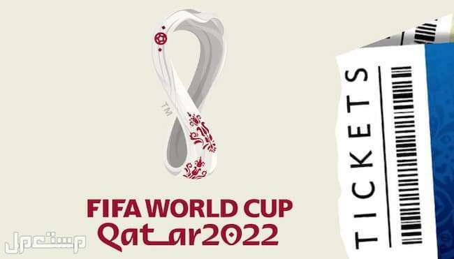 متى ينطلق كاس العالم FIFA قطر وما هي ملاعب مونديال 2022 (التفاصيل كاملة) تذاكر كاس العالم 2022