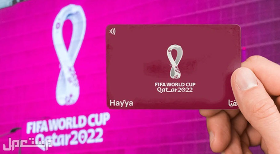 كيف تستخرج بطاقة هيا لحضور كاس العالم والشروط المطلوبة في الإمارات العربية المتحدة بطاقة هيا
