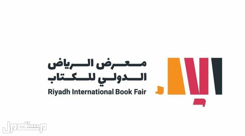 تعرف على موعد معرض الكتاب الرياض 2022 وأبرز الفعاليات في الأردن معرض الرياض الدولي للكتاب
