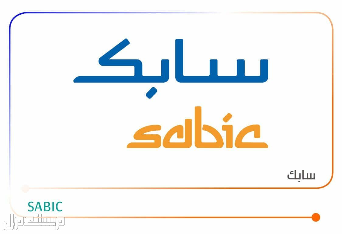 معلومات عن شركة سابك وطريقة التقديم في الجزائر طريقة التقديم في شركة سابك