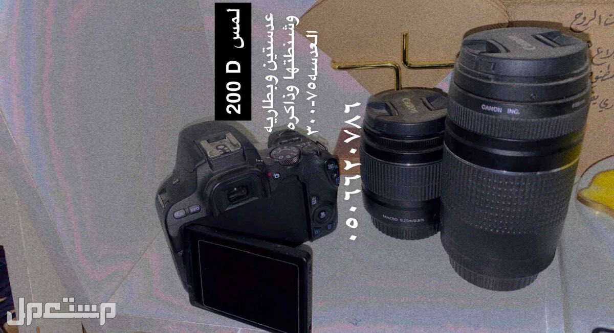 كاميرا 200D مع عدسه 75-300 مع شنطه