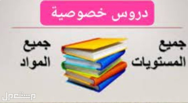 معلمات خصوصيات تأسيس ومتابعه جنوب الرياض